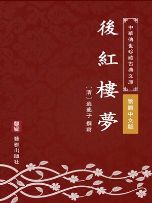 cover image of 後紅樓夢（繁體中文版）